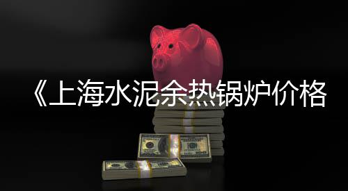 成都水泥搅拌机厂家批发、水泥压力机批发、日照水泥除铁器批发、水泥管柱批发厂家