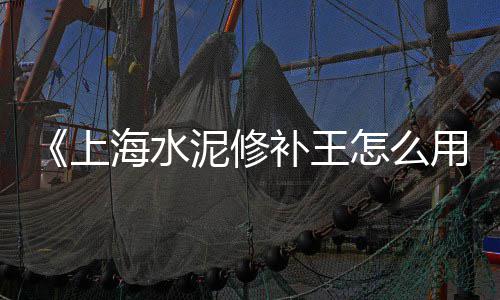 云浮木纹水泥板批发价、定西水泥隔墙板批发价格、江苏水泥隔墙板批发价格、云浮水泥地板批发价格