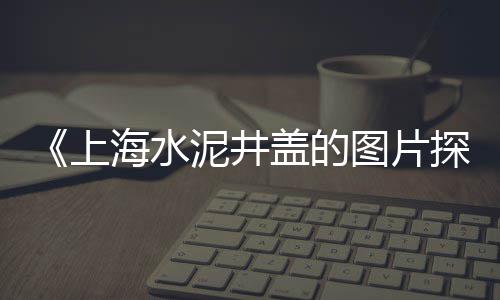 温州石子沙子批发市场、保山石子制砂机批发市场、南昌扬子洲石子批发市场、永年盆栽石子批发市场电话