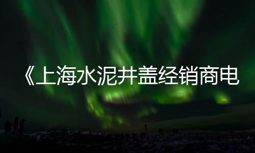 黄沙水产批发市场炒粉、广州黄沙海鲜批发罗氏虾、苏店水泥黄沙批发电话地址、黄沙干蚌批发厂家地址在哪里