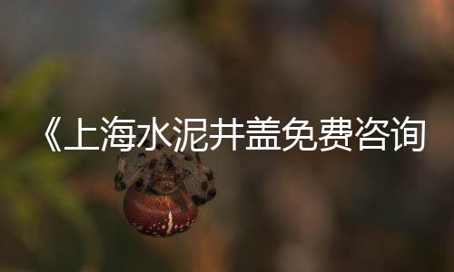上海水泥围挡厂家、上海水泥厂出厂价格、上海水泥厂原厂长是谁、上海水泥管学徒招聘网