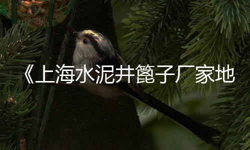 孝义企口水泥管批发、玉溪水泥路沿石批发商、仪征水泥砖批发价格、福州水泥砖批发电话号码