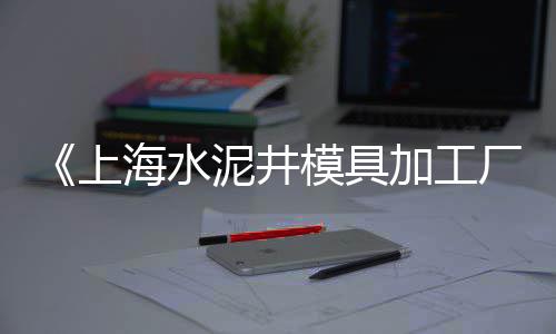 高淳黄沙石子水泥批发零售、滨海新区石子批发零售、津南周边石子批发零售、柯桥石子零售配送中心