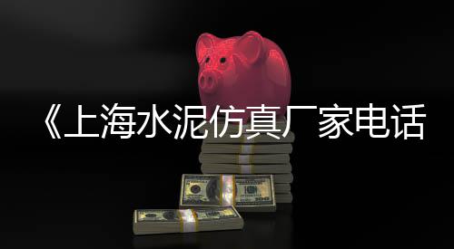 上海水泥旋转楼梯、上海水泥砂浆防腐管、上海水泥建材最新消息、上海水泥搅拌机服务好