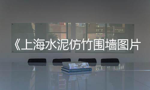上海再生石子沙石厂地址、上海建筑石子多少钱一吨、上海金山石子加工厂地址、上海景观石子厂家电话地址