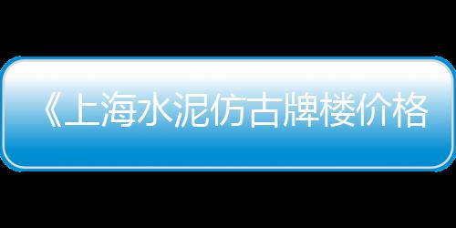 高速水泥价格行情、鄂尔多斯硅酸水泥价格、葫芦岛水泥毯价格、辽源市水泥砌砖价格