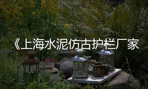 蒙城黄沙批发市场、马头水泥黄沙批发、郑州水泥黄沙批发、梅县黄沙蚬批发