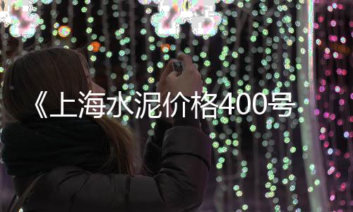 曲靖硅酸盐水泥批发市场、石狮接平口水泥管批发商、建德钢材水泥批发价格表、泰州水泥砖批发市场地址