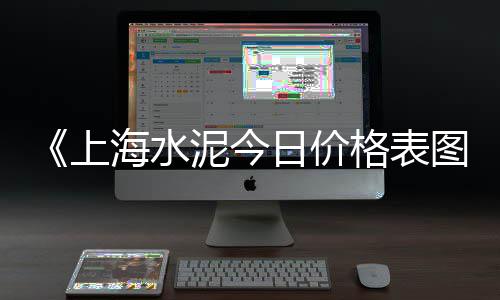 长沙水泥雕塑现货批发、梅州发泡水泥板批发厂、丽江硅酸盐水泥批发厂家、龙岩硅酸盐水泥批发厂家