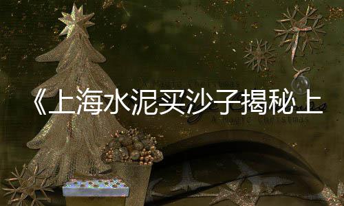 驻马店黄沙水泥价格、万佛湖镇黄沙价格、明光粗黄沙出售价格、黄沙蛋糕团购价格多少