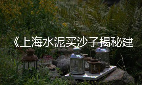 附近黄沙水泥零售配送电话、水泥黄沙零售公司、南沙黄沙零售电话、舟山黄沙零售批发