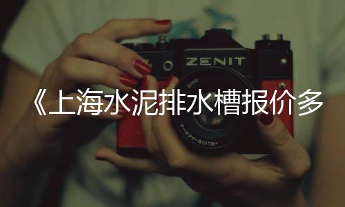 上海黄沙滩几点关闭门的、上海黄沙码头租金多少钱、上海黄沙水泥市场价多少、上海黄沙水泥品牌排名榜