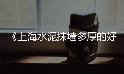 南阳水泥市场调研、华蓥水泥市场价格、山南市场水泥价格多少、临沂建材市场水泥价格