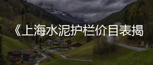 韶关预制水泥围墙批发厂、漯河定制水泥吨袋批发、杭州水泥增稠剂批发商、广东清远水泥批发厂