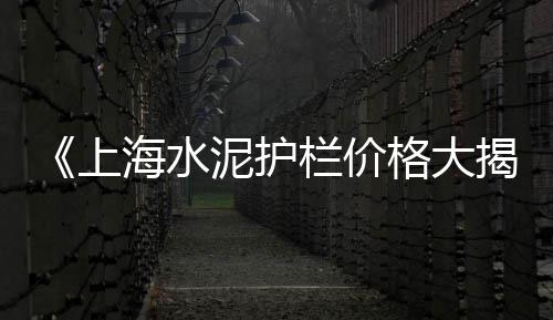 华北水泥批发市场、中国水泥市场网、沙江水泥市场、新疆水泥市场混乱