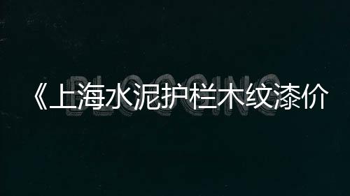 智能水泥制造市场、钢筋水泥市场图片、水泥4月市场利润、水泥板材市场