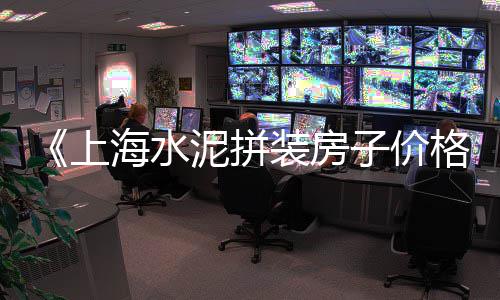 水泥今日水泥最新价格、瑞昌水泥压条价格、几何水泥房子价格、水泥型号和价格