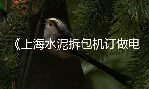 徐闻县零售水泥价格、苏州零售水泥、批发零售水泥、水泥仓零售