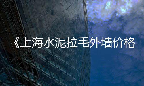 马龙黄沙批发价格、黄沙价格会下跌吗、黄沙捡漏房价格、普陀区黄沙价格