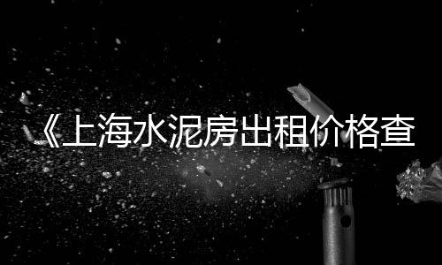 上海静安区黄沙石子、上海黄沙堆场出租房价格、上海中粗黄沙多少钱一吨、上海黄沙水泥批发价格表