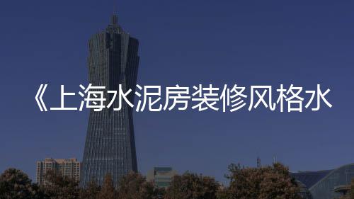 在市场拍水泥、蒙西水泥市场价多少、山西省水泥行业市场现状、市场钢筋水泥报价表