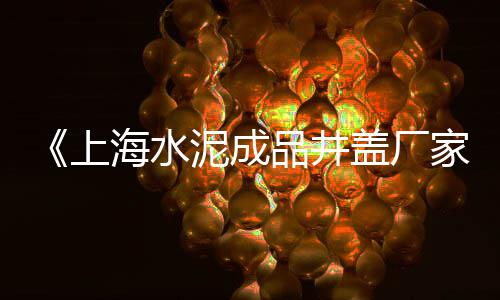 西安批发黄沙水泥在哪里、黄沙气球批发厂家电话、海门悦来水泥黄沙批发、广州黄沙海鲜批发地址