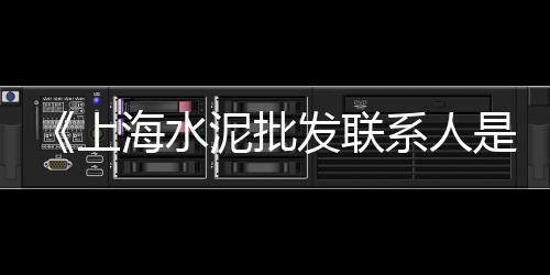 河北高碑店市场水泥箱、佛山三江市场水泥价格、水泥栏批发市场电话、海口包装水泥批发市场