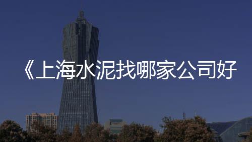 上海袋装黄沙、黄沙水泥配送上海、上海拉水泥黄沙车、上海水泥黄沙直销