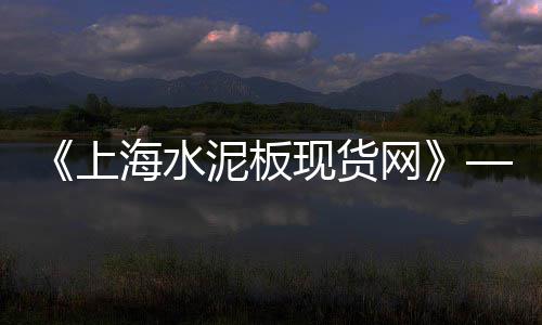 宁波碎石子价格、12红石子价格、石子价格13规格、崇明附近石子价格