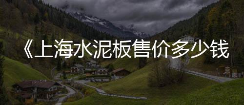 云南水泥检查井批发商家、海水泥批发、黎塘水泥批发、华丰水泥批发