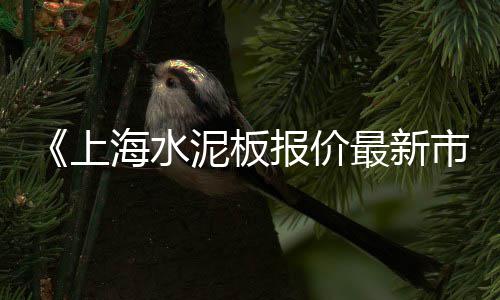 桂平的黄沙鳖什么价格、河源黄沙价格走势最新图、安庆批发水泥黄沙价格、黄沙学区房出租价格
