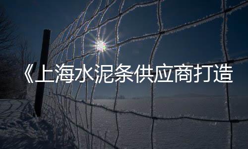 滕胜沙石料水泥批发零售、德州水泥铰刀零售店电话、水泥批发零售发朋友圈、晋祠零售水泥价格表