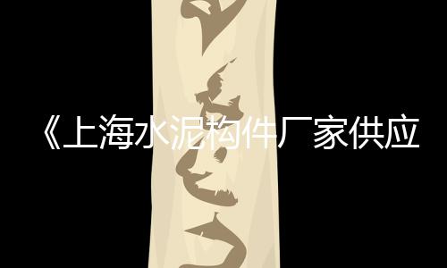 电动水泥蝶阀批发、水泥厂旋转气缸批发厂家、贺州纤维水泥板批发厂、天等县水泥电杆底盘批发
