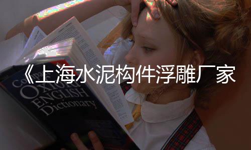枣庄1997水泥价格、崇左预应力水泥电杆价格、水泥地面洗护价格、石嘴山水泥井盖安装价格