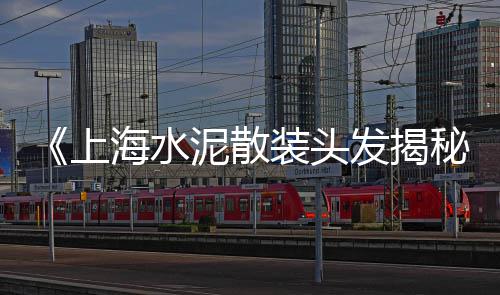 常熟黄沙零售多少钱一斤、附近哪有黄沙石子零售的、泗县水泥黄沙批发零售店、阜阳市黄沙水泥批发零售
