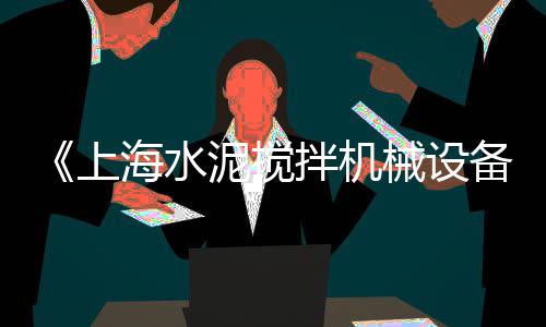 上海磨石子价格查询表、上海石子机、上海石子黄沙、上海石子汗蒸