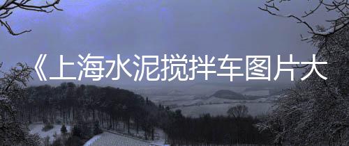 金山黄沙水泥价格查询网、广州黄沙奶茶团购价格、利川黄沙出售价格最新、黄沙港黄鱼价格查询表