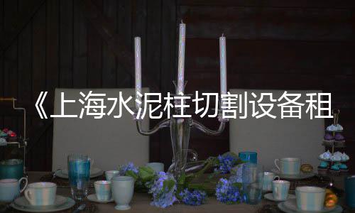 吉林水泥隔墙板批发厂家、水泥牌坊厂家批发、邵阳水泥盖板批发、微水泥批发代理