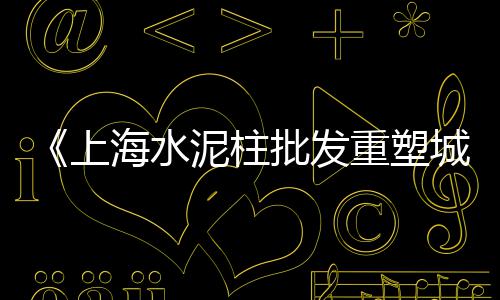 从化黄沙零售哪家好吃点、灵璧黄沙水泥零售电话是多少、建材零售含黄沙石子吗、运城黄沙零售电话号码查询