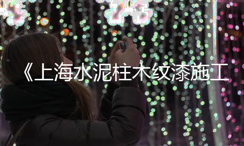 上海水泥牌坊厂家有哪些、上海水泥槽在哪里、上海水泥压花地面报价、小伙去上海水泥航母