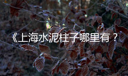 黄沙市场 大闸蟹价格查询、黄沙后道小区价格、中阶山东黄沙价格、黄沙价格海报素材app