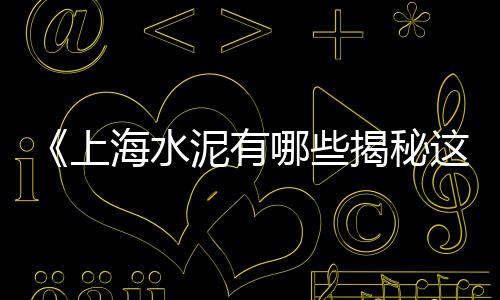济南彩色水泥砖批发市场、叶县水泥彩钢瓦批发、广西水泥条批发、水泥木纹板批发