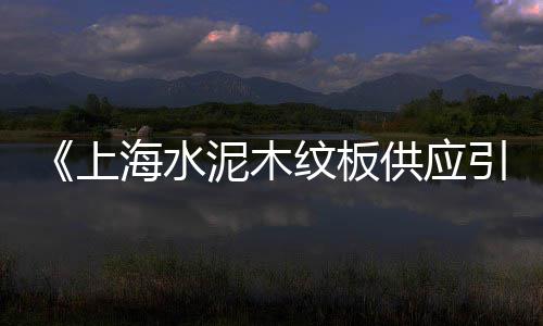 上海黄沙在哪里可以进货、上海黄沙水泥砖块直供电话、上海黄沙水泥石英砂厂家、上海市场黄沙水泥价格表