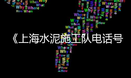 上海水泥砂石市场、42.5号水泥市场价、贵州西南水泥市场份额、东莞水泥护栏的市场特点
