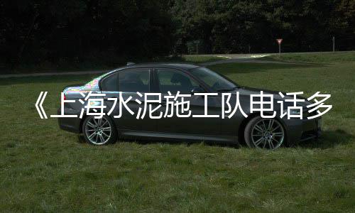 泾阳县水泥砖零售店地址、湖北水泥管机械零售店、武隆江口水泥零售店地址、穆村零售水泥店电话号码