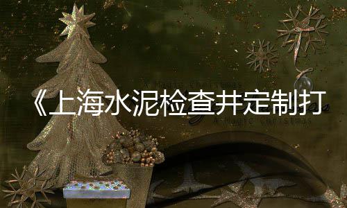 上海混凝土再生石子资质、上海进口石子仓价格、沙子石子能进上海吗、上海黑色石子定制店铺