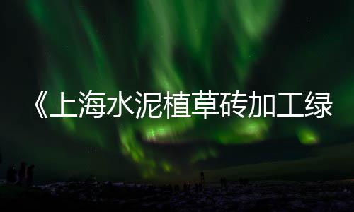 上海水泥模块砖定制厂家、上海水泥地挖排水沟、上海水泥厂二季度、上海水泥船空船位置信息