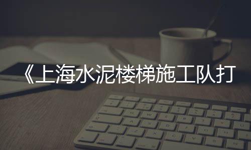 乌兰浩特零售沙子水泥、开封市水泥零售店在哪个位置、零售水泥厂家直销店怎么样、八里庄水泥零售电话号码