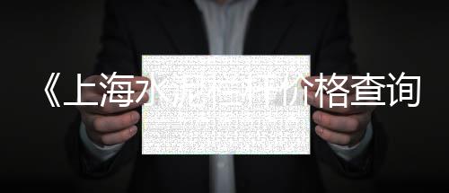 上海到山西石子运输、上海收青石子、上海石子粉碎加工、上海码头水洗石子