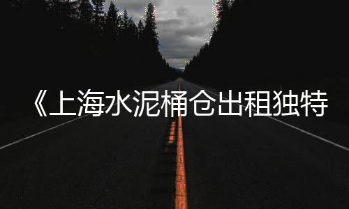 上海水泥烟囱图片大全、上海水泥风古着店、上海水泥发泡板厂家供应、上海水泥槽厂家直销